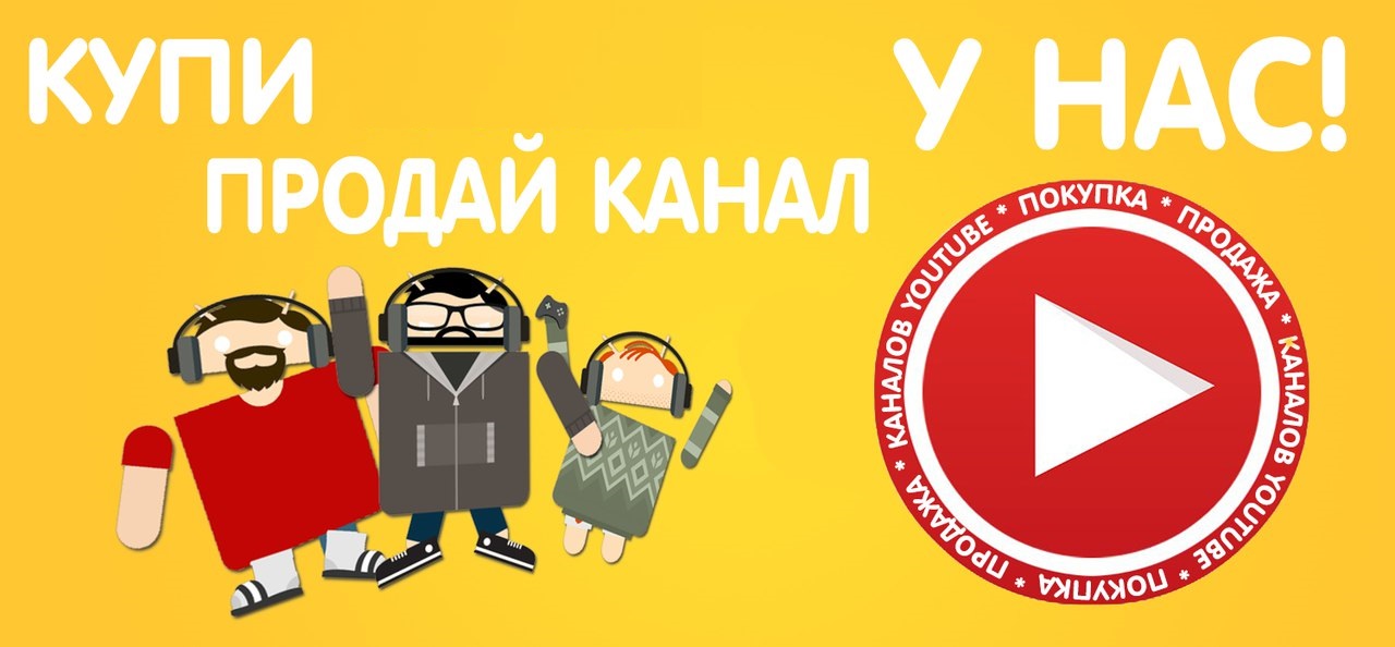 Сколько стоит канал на Ютубе, и где его можно продать?