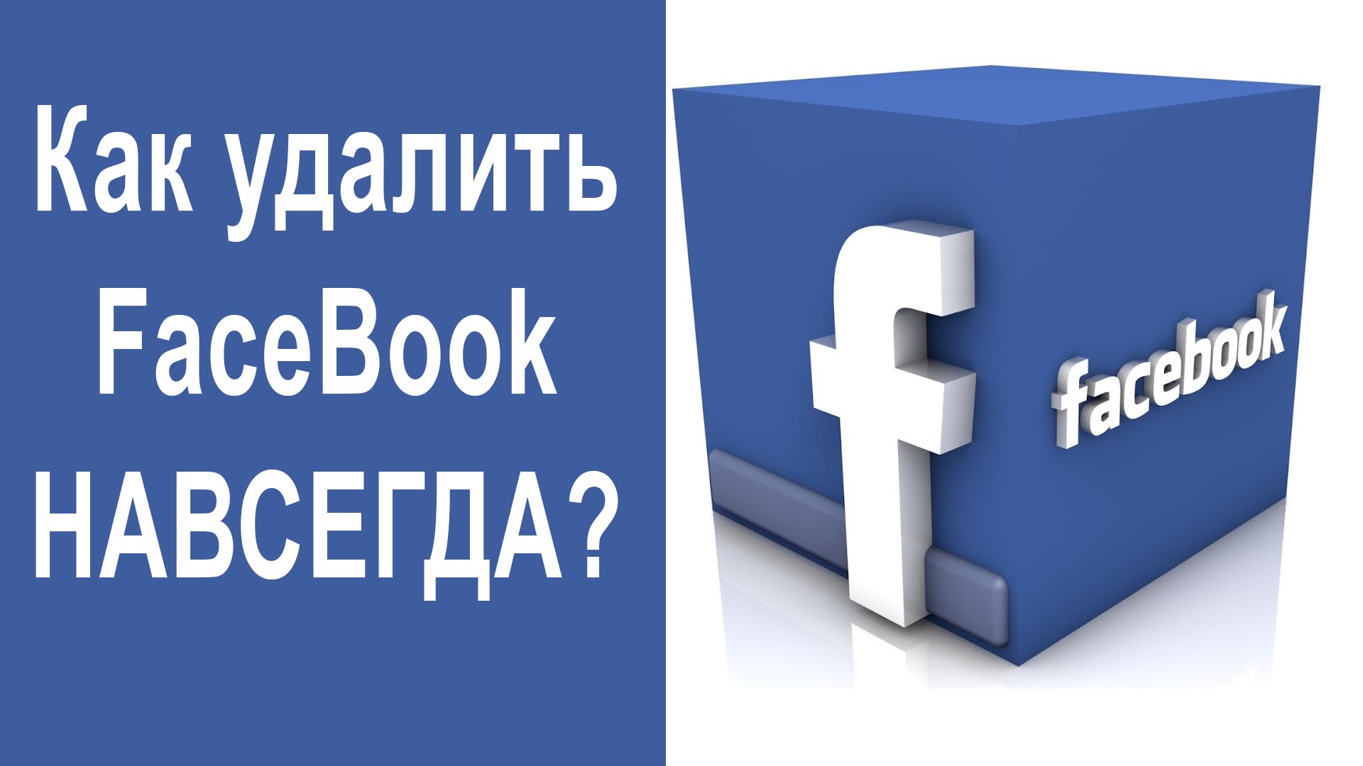 Фейсбук удален. Delete Facebook. Удалить Фейсбук картинка. Facebook как. Удалений Фейсбук картинка.