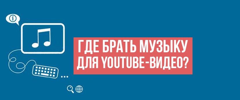 Какую музыку ставить на фон в видео