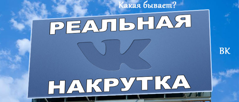 Какая бывает реальная накрутка ВКонтакте и ее особенности
