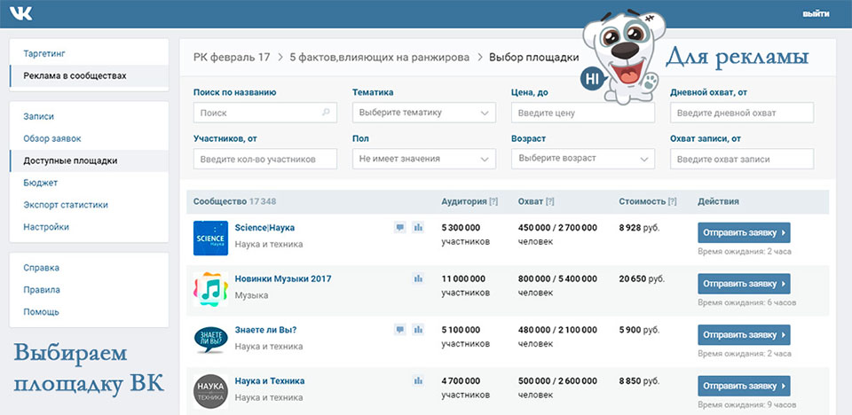 Выбираем площадку для рекламы ВКонтакте