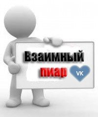 Взаимный пиар для быстрой раскрутки интернет магазина ВКонтакте